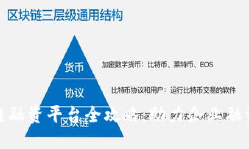 湖北区块链融资平台全攻略：助力企业融资的新机遇