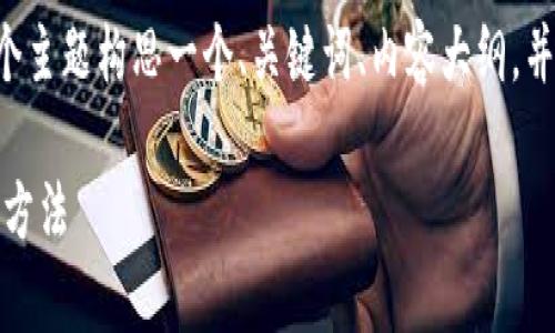 为了更好地进行，我们将为“im钱包”这个主题构思一个、关键词、内容大纲，并回答相关问题。以下是详细的内容设计：

IM钱包：深入解析IM钱包功能及其使用方法