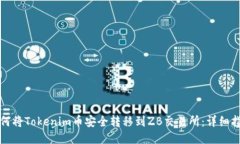 如何将Tokenim币安全转移到ZB交易所：详细指南