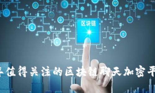 2023年值得关注的区块链聊天加密平台推荐