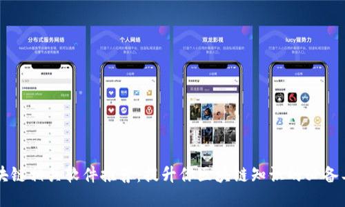 区块链相关软件推荐：提升你区块链知识的必备工具