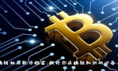 区块链相关软件推荐：提升你区块链知识的必备