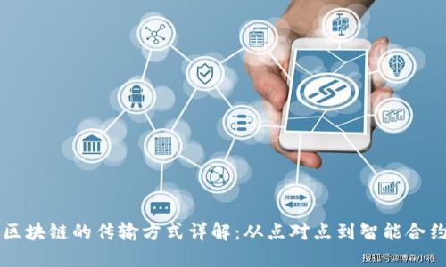区块链的传输方式详解：从点对点到智能合约
