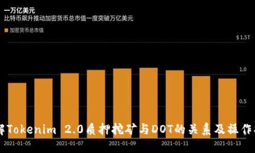 了解Tokenim 2.0质押挖矿与DOT的关系及操作指南