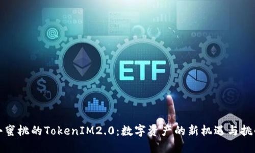 小蜜桃的TokenIM2.0：数字资产的新机遇与挑战