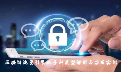 区块链流量引擎的多种类型解析与应用实例