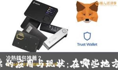 
区块链发票的应用与现状：在哪些地方可以找到？