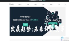 区块链应用发展趋势：未来科技变革的引领者