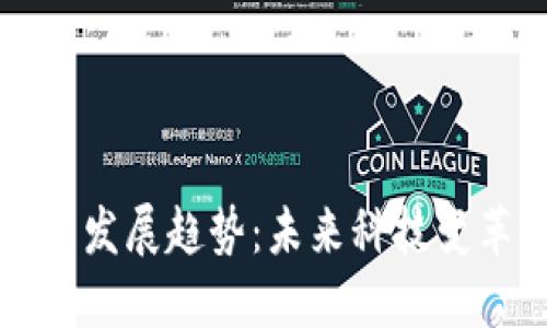 区块链应用发展趋势：未来科技变革的引领者