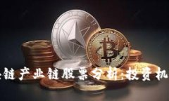 数字区块链产业链股票分析：投资机会与潜力