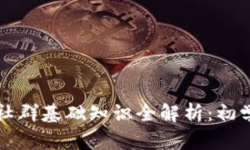 区块链社群基础知识全解析：初学者必读