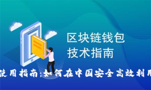 Tokenim中国使用指南：如何在中国安全高效利用Tokenim平台