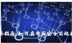 Tokenim中国使用指南：如何在中国安全高效利用