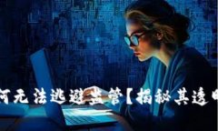 区块链技术为何无法逃避监管？揭秘其透明性与