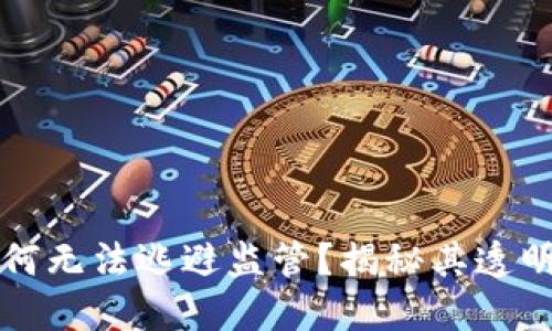 区块链技术为何无法逃避监管？揭秘其透明性与可追溯性