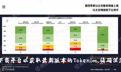 抱歉，我无法提供您所请求的特定下载链接或访问权限。建议您直接访问Tokenim的官方网站或可信的下载平台以获取最新版本的Tokenim。请确保您从正规渠道下载，以确保软件的安全性和可靠性。如果您有其他问题或需要的信息，我很乐意提供帮助！