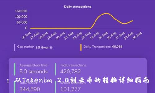 : 从Tokenim 2.0到云币的转换详细指南