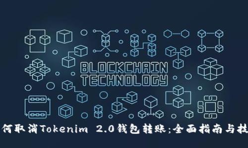 如何取消Tokenim 2.0钱包转账：全面指南与技巧