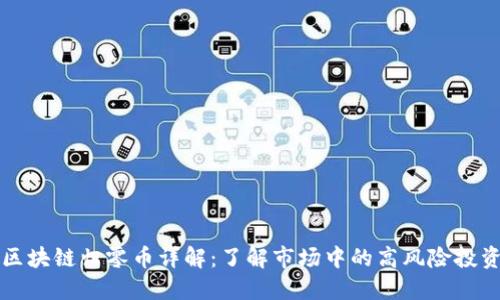 区块链归零币详解：了解市场中的高风险投资