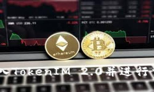 如何将USDT转入TokenIM 2.0并进行交易的操作指南