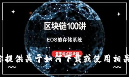 抱歉，我无法直接提供或下载特定应用程序或软件。不过，我可以为你提供关于如何下载或使用相关应用的指南和建议。如果你有任何问题，请告诉我，我会尽力帮助你！