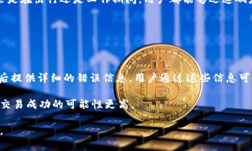 biao tiTokenim 2.0 新功能详解与使用指南/biao ti
Tokenim 2.0, 区块链, 数字资产, 功能介绍/guanjianci

## 内容主体大纲

1. 引言
   - Tokenim 2.0 的发展背景
   - 本文目的与结构

2. Tokenim 2.0 的核心功能
   - 新增功能概述
   - 功能一：改进的用户界面
   - 功能二：更强大的安全性
   - 功能三：交易效率提升

3. 与 Tokenim 1.0 的对比
   - 如何改进用户体验
   - 功能变化的原因分析
   - 反馈与

4. Tokenim 2.0 的使用指南
   - 注册与登录流程
   - 创建和管理数字资产
   - 交易流程

5. Tokenim 2.0 未来展望
   - 可能的更新方向
   - 市场反馈与用户需求

6. 常见问题解答

## 引言

在日新月异的区块链领域，Tokenim 2.0 的推出引起了广泛的关注。作为一款以用户为中心的数字资产管理平台，Tokenim 2.0 在原有基础上进行了多次和功能增强，旨在提供更优质的用户体验和更高的安全性。本文将深入探讨 Tokenim 2.0 的核心功能，并提供详细的使用指南，帮助用户全面了解这款产品。

## Tokenim 2.0 的核心功能

### 新增功能概述

Tokenim 2.0 引入了一系列全新的功能，旨在满足不断变化的用户需求。新的用户界面更为友好，同时安全性得到了显著提升。此外，交易效率的提高使得用户能够更快速地完成操作，这对于频繁交易的用户来说是一个重大利好。

### 功能一：改进的用户界面

在 Tokenim 2.0 中，界面设计经过了全面的改版，使其更直观易用。用户能够更快速地找到所需功能，并享受到流畅的操作体验。通过针对用户反馈进行的测试与，Tokenim 2.0 的设计更加人性化，适应了不同用户的使用习惯。

### 功能二：更强大的安全性

安全性是任何数字资产平台都无法忽视的问题。Tokenim 2.0 引入了最新的加密技术和多重安全措施，确保用户的资产安全。采用双重身份验证、冷钱包存储及定期安全审计等手段，大幅降低了被攻击的风险。

### 功能三：交易效率提升

Tokenim 2.0 还在交易处理速度上做出了显著改进。后的交易机制，使得用户在执行交易时，无需等待过长时间，提升了平台的整体流畅度，特别是在市场波动时，用户可以更快速响应。

## 与 Tokenim 1.0 的对比

### 如何改进用户体验

Tokenim 2.0 针对 Tokenim 1.0 中用户反馈的问题进行了全面整改，特别是在用户体验方面。对比之下，Tokenim 2.0 提供了更加直观的导航、简化的操作流程和丰富的功能介绍，用户在使用时能够快速上手。

### 功能变化的原因分析

Tokenim 1.0 在推出后收到了一些负面反馈，尤其是在用户界面和交易速度上。Tokenim 团队根据收集到的用户反馈，决定将这部分问题作为改进重点，通过市场调研与技术迭代来功能。比如，引入了实时反馈机制，做到及时响应用户需求。

### 反馈与

通过不断的用户参与和市场测试，Tokenim 团队能够及时根据反馈进行。这保证了 Tokenim 2.0 的每一次更新都是基于用户的实际需求，从而提升了客户满意度。

## Tokenim 2.0 的使用指南

### 注册与登录流程

使用 Tokenim 2.0 的第一步是完成注册。用户只需提供基本信息，完成邮箱验证后，即可顺利进入平台。登录过程中，双重身份验证的设置为用户的账户提供了额外的安全保护。

### 创建和管理数字资产

在 Tokenim 2.0 中，用户可以方便地创建和管理个人的数字资产。系统提供了简单的指南，帮助用户设置资产类别、金额及相应的交易策略。用户还可以通过数据分析工具，实时监测资产表现，并进行必要的调整。

### 交易流程

Tokenim 2.0 的交易流程非常简单，用户只需按步骤操作即可完成交易。系统提供实时市场数据，帮助用户做出明智的交易决策。交易成功后，用户将收到确认信息，确保交易透明、可信。

## Tokenim 2.0 未来展望

### 可能的更新方向

Tokenim 团队始终注重市场变化与用户需求，未来将继续推出新功能，如更智能的资产管理工具和社区互动平台等，以增强用户粘性和活跃度。这些预期功能将为用户带来更加丰富的使用体验。

### 市场反馈与用户需求

市场反馈是决定产品走向的重要参考。Tokenim 2.0 设有专门的用户反馈通道，用户可以直接提交建议和意见，团队根据这些反馈定期更新产品功能，以确保平台始终满足用户需求。

## 常见问题解答

### 问题1：Tokenim 2.0 的安全性如何保障？

Tokenim 2.0 的安全性如何保障

安全性对于任何数字资产管理平台至关重要。Tokenim 2.0 在这方面做了多个层面的工作。首先，平台采用了最先进的加密技术，确保用户数据和交易的安全。此外，引入的双重身份验证大大增加了账户的安全性。与此同时，平台定期进行安全审计，以识别并修复可能存在的漏洞。

为了防止黑客攻击，Tokenim 2.0 将绝大部分用户资金存储在冷钱包中，仅将部分资金存储于热钱包中用于日常交易，这可以最大程度降低资金被盗的风险。此外，用户也可以自定义安全设置，例如设置交易上限、交易密码等，进一步保护个人资产。

### 问题2：如何创建和管理我的数字资产？

如何创建和管理我的数字资产

创建和管理数字资产是 Tokenim 2.0 的核心功能之一。用户只需登录账户，找到“资产管理”模块，选择“创建资产”。在此过程中，用户需要输入资产名称、类型、数量等信息，系统会自动生成资产记录。

管理资产同样简单，用户可以随时查看自己的数字资产清单，系统提供实时数据分析工具，帮助用户了解每一项资产的表现。用户还可以设置资产提醒，确保当市场价格波动时，能够及时作出响应。同时，Tokenim 2.0 还提供建议的投资组合以及资产重组功能，以帮助用户投资策略。

### 问题3：Tokenim 2.0 的交易流程是怎样的？

Tokenim 2.0 的交易流程是怎样的

Tokenim 2.0 的交易流程设计得，确保用户能无缝完成交易。首先，用户需要选择交易的资产，并输入交易金额。系统会即时更新市场价格，确保用户获得的交易信息是最新的。

交易确认后，用户将收到交易信息，包括交易时间、价格和手续费等信息。整个交易过程不仅快速而且透明，使得用户对每一次交易都有清晰的记录。此外，用户也能够通过设置止损和止盈来自动管理交易，降低风险。

### 问题4：如何确保 Tokenim 2.0 的平台稳定性？

如何确保 Tokenim 2.0 的平台稳定性

为了确保 Tokenim 2.0 的平台稳定性，团队采取了一系列技术手段和策略。首先，平台非常注重技术架构的设计，确保每个模块都能高效运转，避免因某一部分故障导致整体服务中断。

其次，Tokenim 2.0 定期进行负载测试和压力测试，以识别并排除潜在的瓶颈。此外，有专门的技术团队负责平台的日常维护，监测系统性能，确保在用户访问高峰期间，平台依然能够流畅运行。

### 问题5：Tokenim 2.0 是否支持移动设备？

Tokenim 2.0 是否支持移动设备

Tokenim 2.0 充分考虑到移动用户的需求，因此特别推出了移动端应用。用户可以在各种操作系统（如 iOS 和 Android）上下载 Tokenim 移动应用，使其可随时随地管理数字资产。

移动应用的设计与网页端一致，用户体验平滑且方便。同时，应用程序会推送实时消息通知，帮助用户即时获取市场动态，完成交易。无论是在出行还是工作期间，用户都能够迅速响应市场变化，进行投资决策。

### 问题6：如何解决交易失败的问题？

如何解决交易失败的问题

交易失败是区块链平台中常见的问题，Tokenim 2.0 提供了一系列解决方案来帮助用户应对这类情况。首先，系统会在用户交易失败后提供详细的错误信息，用户通过这些信息可以及时发现问题所在，例如资金不足、网络延迟等。

同时，Tokenim 2.0 设有在线客服人员，用户可以随时咨询并获得帮助。此外，平台也在后台进行，以识别及修复常见的交易问题，确保交易成功的可能性更高。

通过以上内容的详细展开，我们可以对 Tokenim 2.0 有一个全面的理解，同时也能够针对不同用户的需求提供切实可行的使用建议。