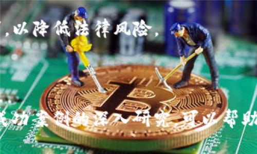    如何选择适合在TokenIm上发行的代币？ / 

 guanjianci  TokenIm, 代币, 发行, 加密货币 /guanjianci 

## 内容主体大纲

1. **引言**
   - 简介TokenIm平台及其优势

2. **代币的基本概述**
   - 代币和加密货币的定义
   - 代币的类型（如Utility Token、Security Token等）

3. **选择适合的代币因素**
   - 代币的实用性
   - 技术实现及安全性
   - 社区和市场需求

4. **TokenIm平台的要求**
   - 代币上市的基本条件
   - 审核流程详解

5. **成功发行代币的案例分析**
   - 成功代币的市场表现
   - 分析成功背后的原因

6. **常见问题解答**
   - 汇总用户在选择代币时的常见疑惑

7. **总结**
   - 对选择代币在TokenIm上市的建议

### 引言

随着区块链技术的发展，越来越多的项目选择发行代币以进行融资和推广。TokenIm作为一个领先的代币发行平台，为其提供了便利的环境。然而，如何选择一个适合在TokenIm上发行的代币，还是需要进行深思熟虑的分析。本文将围绕这一主题进行详细探讨。

### 代币的基本概述

代币的定义
代币是一种数字资产，通常基于区块链技术发行，用于代表某种价值或权益。与传统货币相比，代币可以在特定的环境中进行交易、转让和使用。

代币的类型
代币一般可以分为三种主要类型：Utility Token（实用型代币）、Security Token（证券型代币）和Stablecoin（稳定币）。每种类型的代币都有其特定的用途和发行规则。

### 选择适合的代币因素

代币的实用性
在选择适合的代币时，首先要考虑其实用性。一个有实际应用场景的代币比纯粹投机的代币更容易被市场接受。

技术实现及安全性
技术实现的安全性至关重要。确保代币在发行时采用了稳固的智能合约、具有良好的防攻击机制，能够保护投资者的权益。

社区和市场需求
一个良好的代币还需要有相应的社区支持和市场需求。关注社群的反馈，了解他们的期望，可以为代币的成功铺路。

### TokenIm平台的要求

代币上市的基本条件
TokenIm平台对代币上市有一整套评估标准，包括技术方案的成熟度、团队的信誉、项目的市场前景等。这些都是该平台审核代币的重要依据。

审核流程详解
发行代币的项目需要经过TokenIm的多层审核流程，涉及技术、市场、法律等多个方面，以确保发行的代币符合所有的合规规定。

### 成功发行代币的案例分析

成功代币的市场表现
可以通过对几个成功发行代币的市场表现进行分析，提取出其共同的成功秘诀，以此为后来的项目提供参考。

分析成功背后的原因
成功的代币往往具有强大的社区支持、良好的市场营销策略和明确的项目愿景。这些因素共同作用，使得代币在市场中得到认可。

### 常见问题解答

1. 什么样的代币更容易在TokenIm上发行？
在TokenIm上发行代币的理想特征包括：有清晰的应用场景和独特价值主张，技术方案成熟且安全，并拥有强大的社区支持。

2. TokenIm平台的审核标准是什么？
TokenIm的审核标准包括团队背景、技术可行性、市场需求、法律合规性等多个方面，确保项目的合法性和合理性。

3. 如何提高代币上市的成功率？
提高代币上市成功率需要完善的项目策划、良好的市场推广、强大的社区支持，并针对审核标准做好充分准备，增强可信性。

4. TokenIm支持哪些类型的代币？
TokenIm支持多种类型的代币，包括但不限于实用型代币、证券型代币和稳定币，项目方可以依据自身需求选择合适形式。

5. 社区反馈在代币发行中的重要性是什么？
社区反馈可以帮助项目方了解市场需求，及时调整项目方向和营销策略，从而增加代币的受欢迎度和投资潜力。

6. 代币的法律合规性如何确保？
确保代币的法律合规性需要仔细研究相关法律法规，必要时与法律顾问合作，确保在发行过程中符合当地法律要求，以降低法律风险。

### 总结

选择一个适合在TokenIm上发行的代币，是一个需要综合考虑多方因素的复杂过程。通过对代币特性、平台要求及成功案例的深入研究，可以帮助投资者在这个快速发展的区块链市场中做出更加明智的决定。