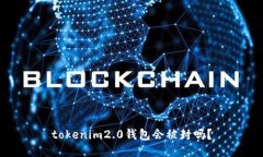tokenim2.0钱包会被封吗？