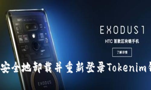 如何安全地卸载并重新登录Tokenim钱包？