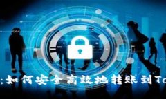 : 全面解读：如何安全高效地转账到TokenIM 2.0