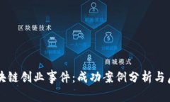 区块链创业事件：成功案例分析与启示
