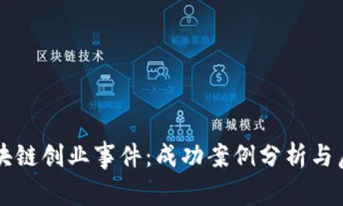 区块链创业事件：成功案例分析与启示