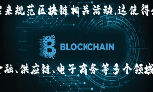 baioti区块链代付技术的主要类型及应用分析/baioti
区块链, 代付技术, 类型, 应用分析/guanjianci

## 内容主体大纲

1. **引言**
   - 什么是区块链代付技术
   - 代付技术的背景与发展

2. **区块链代付技术的类型**
   - 直接代付技术
   - 智能合约代付技术
   - 多方代付技术
   - 代币支付技术

3. **各类型代付技术的应用场景**
   - 银行间结算
   - 跨境支付
   - 电子商务
   - 供应链管理

4. **区块链代付技术的优势**
   - 安全性
   - 透明性
   - 效率
   - 降低成本

5. **区块链代付技术的挑战**
   - 法律合规
   - 技术成熟度
   - 用户接受度
   - 网络性能

6. **未来趋势与发展方向**
   - 技术创新
   - 行业竞争
   - 政策支持

7. **总结**
   - 对区块链代付技术的综述
   - 未来展望

## 内容


### 引言

随着科技的不断发展，区块链技术逐渐渗透到我们的生活各个方面，其中代付技术作为一种新兴的支付方式，正在快速发展。代付技术不仅提升了交易的效率，还有助于降低交易的成本。本文将深入分析区块链代付技术的主要类型及其应用。

### 区块链代付技术的类型

区块链代付技术可以按不同的方式进行分类。在这部分，我们将介绍四种主要的代付技术类型。

#### 1. 直接代付技术

直接代付是一种最传统的代付方式，它是通过区块链网络，借助智能合约，直接完成付钱的过程。这种方式通常适用于单一交易，交易双方可以直接在区块链上进行资金转移，无需中介介入，从而降低了交易费用，大大提高了资金结算速度。

#### 2. 智能合约代付技术

智能合约是一种自动执行、不可篡改的合约。通过智能合约，代付的条件可以被编程到代码中，当条件满足时，系统会自动触发资金的支付。这种技术在复杂交易中尤为有效，因为它确保了交易的公正性和透明性。

#### 3. 多方代付技术

为了解决多方交易所带来的复杂性，多方代付技术应运而生。这种技术可以在多个参与者之间进行资金的自动划拨，确保每个参与者在交易过程中都能按时收到资金。这种方法在跨国交易和大型项目中逐渐受到重视。

#### 4. 代币支付技术

代币支付技术则是通过区块链技术发行不同类型的代币，这些代币可用于支付和结算。这种方法方便灵活，支持多种交易模式，它在电子商务和数字资产交易中尤为流行。

### 各类型代付技术的应用场景

接下来，我们将探讨这些代付技术实际应用的场景，进一步了解它们的实际价值。

#### 1. 银行间结算

区块链代付技术在银行间结算中发挥了重要作用。银行间的交易往往涉及复杂的清算和结算过程，通过区块链，银行之间可以快速、低成本地进行资金划拨。这一过程既快速又安全，特别适合大额资金的转移。

#### 2. 跨境支付

在国际贸易中，跨境支付一直是一个难题，传统的支付手段存在着时间长、费用高等问题。区块链代付技术的出现，使跨境支付变得更加便捷，能够实时完成资金转移，还能避免汇率波动带来的损失。

#### 3. 电子商务

在电子商务平台上，代付技术能够为消费者和商家提供安全便捷的支付解决方案。通过区块链技术，消费者在购物时，可以获得更快的支付确认和更低的手续费，商家也能更快收到货款，提升交易效率。

#### 4. 供应链管理

供应链中的资金流动是十分复杂的，尤其是涉及到多个供应商和客户。区块链代付技术可以简化这一过程，使所有参与者都能实时查看资金流向，从而提高供应链的透明度和信任度。

### 区块链代付技术的优势

以下是区块链代付技术的几个主要优势，这些优势使其在多个领域得到了广泛应用。

#### 1. 安全性

区块链技术的特性使得数据难以篡改，交易信息被多个节点共同验证，确保了资金安全。这对于防止欺诈和洗钱等金融犯罪行为具有重要意义。

#### 2. 透明性

区块链的透明性确保了所有参与者都能查看交易记录。这种透明机制不仅提高了信任度，还促进了各方的合作。

#### 3. 效率

通过犹如直接支付或智能合约等技术，交易的完成速度大大提高。传统支付方式可能需要几天或几周才能完成，而区块链代付可以在几分钟内完成。

#### 4. 降低成本

区块链代付技术能够省去中介机构的费用，从而显著降低交易成本。这对于小额交易和跨国支付来说尤其重要。

### 区块链代付技术的挑战

尽管区块链代付技术具有众多优势，但在其推广和应用中仍面临一些挑战。

#### 1. 法律合规

区块链代付技术的应用在不同国家的法律框架下可能会遭遇合规性问题。各国政府对区块链和数字货币的监管情况不同，企业在采用这项技术时需要了解并遵守相关法律法规。

#### 2. 技术成熟度

尽管区块链技术发展迅速，但在技术的成熟度方面仍然存在一定的局限性，特别是在交易速度和网络扩展性上，仍需进一步的技术创新和。

#### 3. 用户接受度

用户对于新技术的接受度是推广区块链代付技术的重要因素，尤其是在不熟悉数字资产和区块链的用户群体中。提高用户的认知程度，进而促进其接受新支付方式，仍是一个重要工作。

#### 4. 网络性能

区块链网络的性能，尤其是在面对大规模交易时的处理能力，可能会受到影响。当前许多区块链平台在高峰期会面临拥堵的问题，这对用户体验产生了负面影响。

### 未来趋势与发展方向

最后，我们将展望区块链代付技术的未来趋势和发展方向，预测其可能的变革。

#### 1. 技术创新

随着研究的深入，区块链技术将不断创新，例如新共识机制的出现、分层架构的设计等。这些技术创新将大幅提升区块链代付的效率和可扩展性。

#### 2. 行业竞争

随着越来越多的企业进入区块链代付市场，行业竞争将变得愈加激烈。企业需要在技术、服务和用户体验上不断提升，才能在市场中立于不败之地。

#### 3. 政策支持

众多国家开始认识到区块链技术的潜力，并出台相关政策以支持其发展。合适的政策环境将为区块链代付技术的普及提供重要动力。

### 总结

综上所述，区块链代付技术作为一种新兴的支付方式，拥有众多的类型和应用场景。它的优势使其在多个行业中备受追捧，但仍面临着法律合规、技术成熟度和用户接受度等挑战。对于这一领域的研究和探索，未来依然有着广阔的发展空间。

## 相关问题

1. **区块链代付技术的基本原理是什么？**
2. **如何选择适合企业的区块链代付技术？**
3. **区块链代付技术在金融领域中的影响是什么？**
4. **区块链代付技术如何应对网络安全挑战？**
5. **当前区块链代付技术存在的法律问题有哪些？**
6. **未来区块链代付技术的发展趋势如何？**

### 问题1：区块链代付技术的基本原理是什么？

区块链代付技术的基本原理是通过去中心化的网络结构和使用密码学算法，确保资金的透明、安全和高效转移。在这一过程中，所有参与者均可及实时查看交易记录，而每一笔交易都需经过网络节点的验证和确认，这种机制大幅降低了欺诈和滥用行为的发生几率。

### 问题2：如何选择适合企业的区块链代付技术？

选择合适的区块链代付技术时，企业需要考虑多个因素，包括交易的规模、频率、成本和安全性。企业应根据自身的需求，进行综合评估，选择最符合自身发展的技术。此外，企业还需关注技术供应商的市场信誉和技术支持能力，以降低实施的风险和成本。

### 问题3：区块链代付技术在金融领域中的影响是什么？

区块链代付技术在金融领域的影响是深远的。它不仅提高了交易的效率，还降低了交易的成本，突破了传统银行业的局限。通过使用区块链，金融机构能够快速完成跨境支付，同时也能增强对用户资金的安全管理，从而吸引更多的客户。

### 问题4：区块链代付技术如何应对网络安全挑战？

区块链代付技术通过多重验证机制和去中心化的存储方式来减轻网络安全风险。同时，企业也需要采取多层次的安全措施，例如实施强身份验证、加密数据传输等，综合提升系统的安全性，以应对潜在的网络攻击。

### 问题5：当前区块链代付技术存在的法律问题有哪些？

当前，区块链代付技术在合法性方面存在诸多问题，例如监管缺失和法规滞后等。许多国家尚未建立完善的法律框架来规范区块链相关活动，这使得企业在采用这项技术时面临一定的法律风险。因此，企业需要对各国的法律环境做详细了解与应对。

### 问题6：未来区块链代付技术的发展趋势如何？

未来区块链代付技术将朝着更高的效率、更强的安全性和更广泛的应用场景发展。随着技术的不断创新，预计将在金融、供应链、电子商务等多个领域取得更广泛的应用。同时，政策环境的改善亦为技术的推广创造了良好的外部条件。