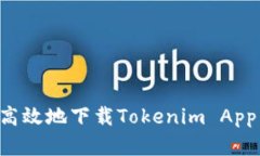 如何安全高效地下载Tokenim App：完整指南