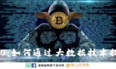 Tokenim 2.0：如何通过大数据技术提升项目价值