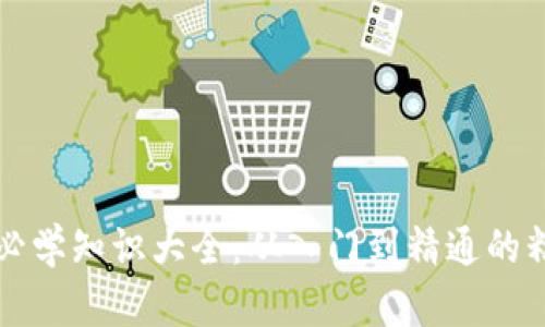 区块链必学知识大全:从入门到精通的精彩旅程