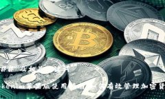 ### 及相关关键词Tokenim苹果版使用指南：如何有效