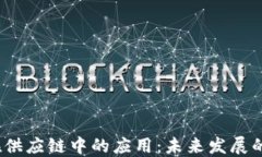 区块链在供应链中的应用：未来发展的6大领域