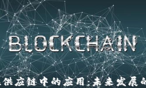 区块链在供应链中的应用:未来发展的6大领域