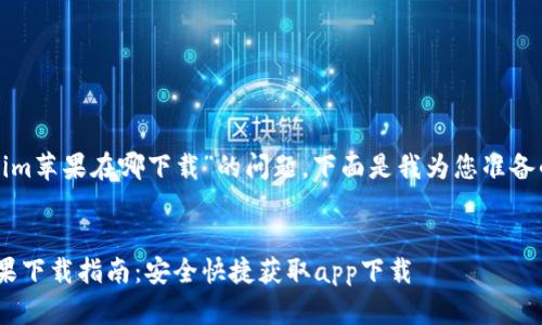 关于“tokenim苹果在哪下载”的问题，下面是我为您准备的一些信息。

### 
Tokenim苹果下载指南：安全快捷获取app下载