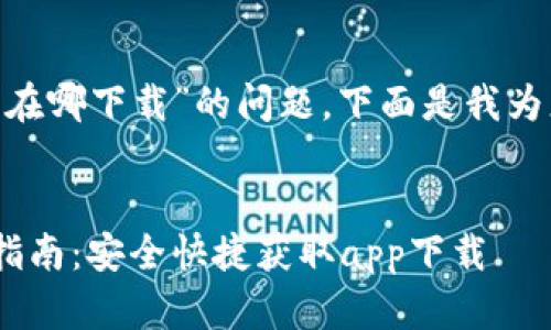 关于“tokenim苹果在哪下载”的问题，下面是我为您准备的一些信息。

### 
Tokenim苹果下载指南：安全快捷获取app下载