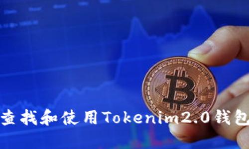 如何查找和使用Tokenim2.0钱包链接