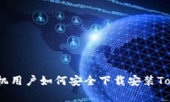 2023年安卓手机用户如何安全下载安装Tokenim 2.0钱