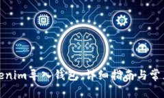 如何将Tokenim导入钱包：详细指南与常见问题解答