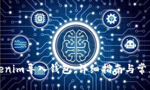 如何将Tokenim导入钱包：详细指南与常见问题解答