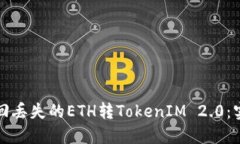 如何找回丢失的ETH转TokenIM 2.0：实用指南