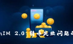 解决TokenIM 2.0 转币失败问题的全面指南