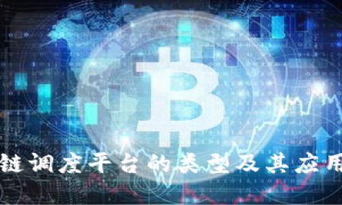 区块链调度平台的类型及其应用详解