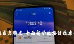 区块链的性质与特点：全面解析区块链技术的核
