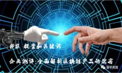 ## 提案和关键词企业测评：全面解析区块链产品